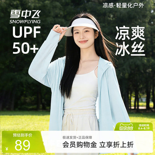 雪中飞防晒衣女夏季轻薄冰丝连帽