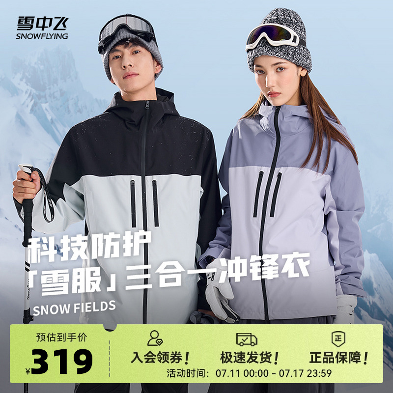 雪中飞2025夏新款男女款情侣雪服三合一冲锋衣户外运动防水保暖