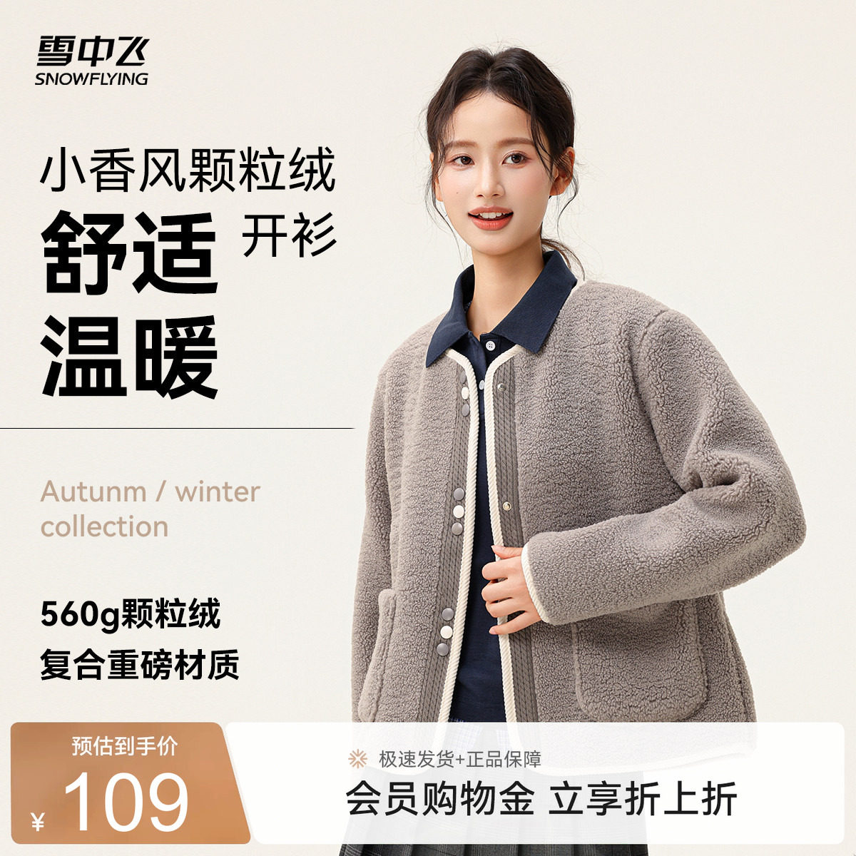 【直播闪降】雪中飞2026春装新款女士短款颗粒绒外套小香风圆领图片