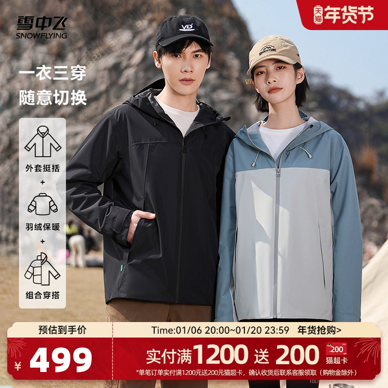 雪中飞2024冬新款男女款情侣三合一冲锋衣羽绒服户外运动防护