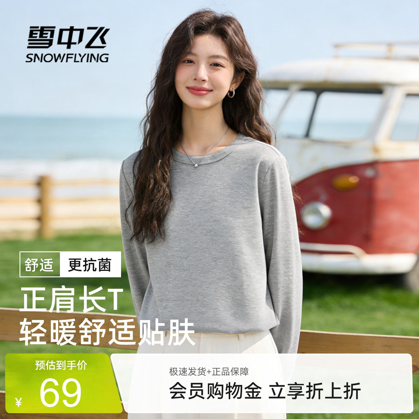 雪中飞抗菌正肩长袖t恤女打底衫