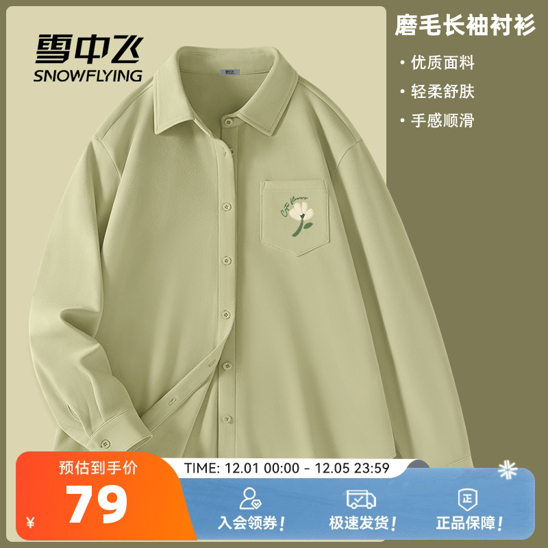 雪中飞女士初秋新款磨绒长袖衬衫