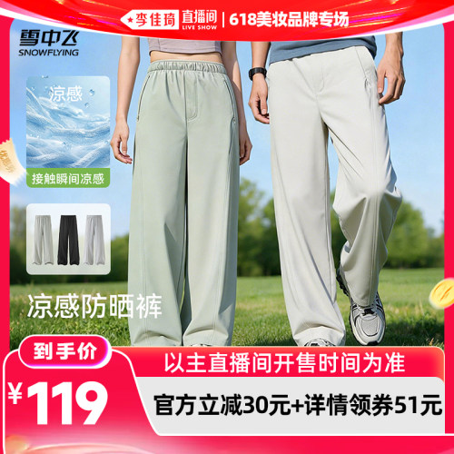 【李佳琦直播间618美妆品牌专场】雪中飞男女同款薄款直筒冰丝裤