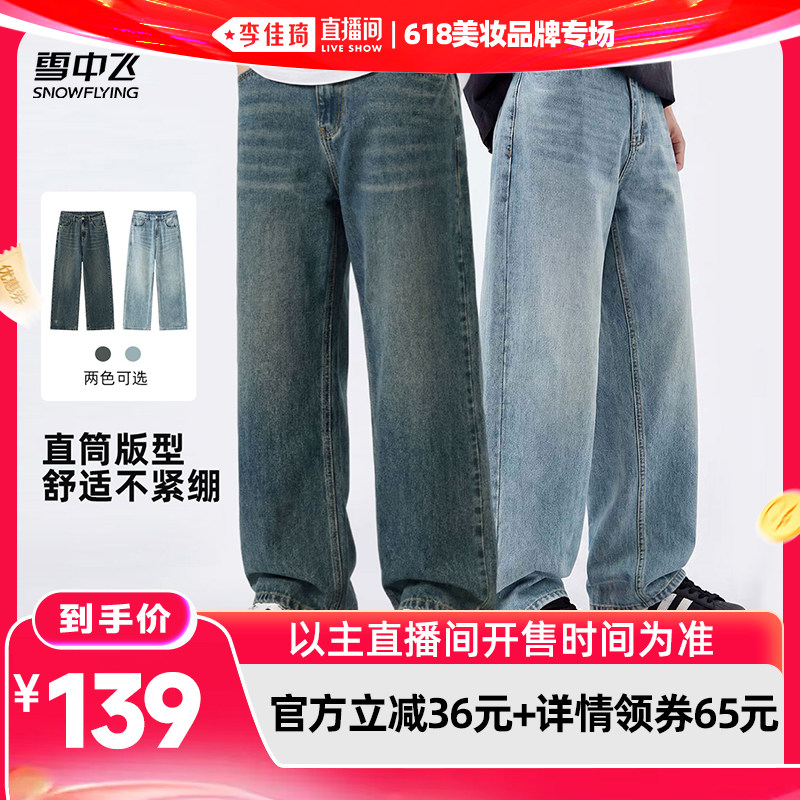 【李佳琦直播间618美妆品牌专场】雪中飞男士阔腿复古蓝牛仔裤HJ