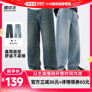 【李佳琦直播间618美妆品牌专场】雪中飞男士阔腿复古蓝牛仔裤HJ