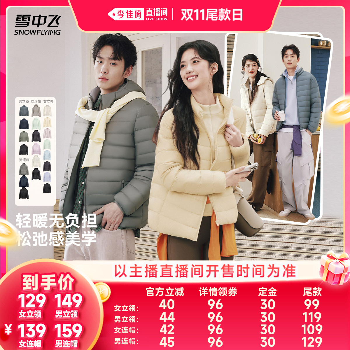 【李佳琦直播间双11尾款日付定金】雪中飞男女立领/连帽薄羽绒服