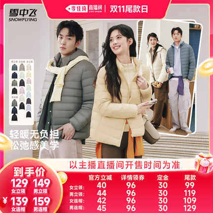 【李佳琦直播间双11尾款日付定金】雪中飞男女立领/连帽薄羽绒服