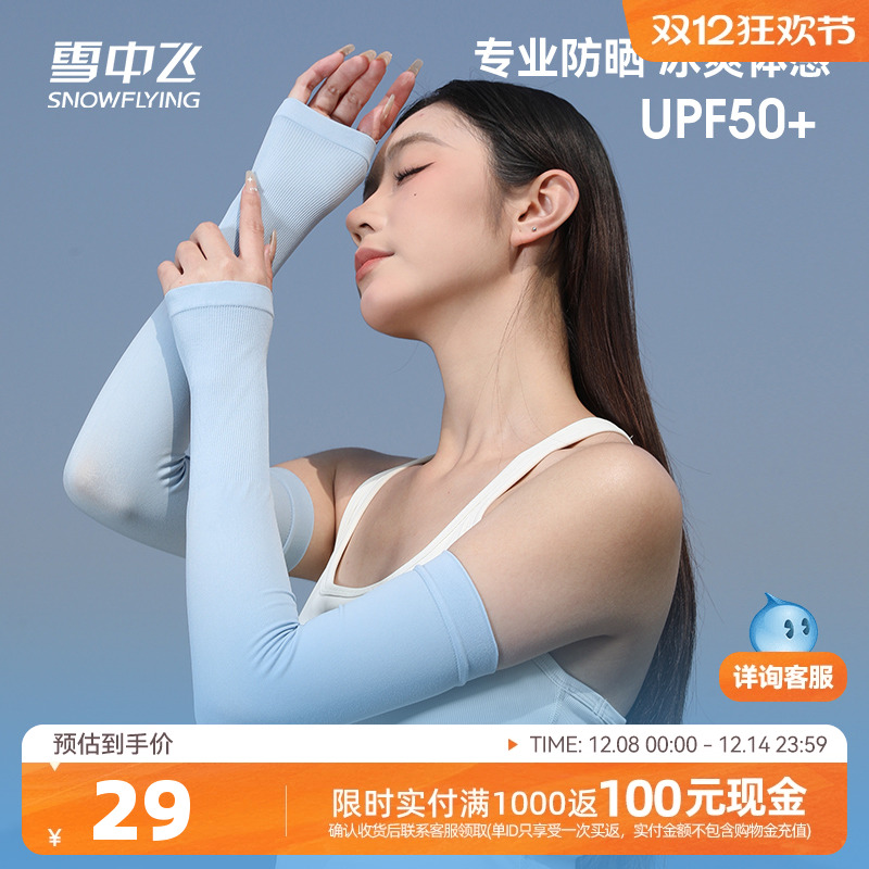 雪中飞2025夏季新品冰感户外运动亲肤柔软轻便透气纯色针织冰袖