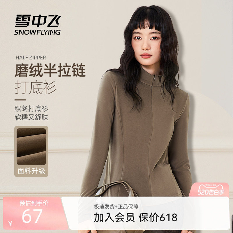 雪中飞半拉链打底衫女26新款秋女士保暖立领修身仿德绒长袖t恤PC