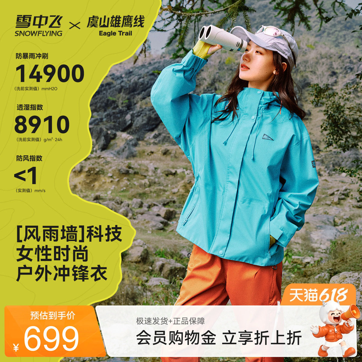 【虞山雄鹰线联名】雪中飞山海26夏新款女款冲锋衣时尚短款运动