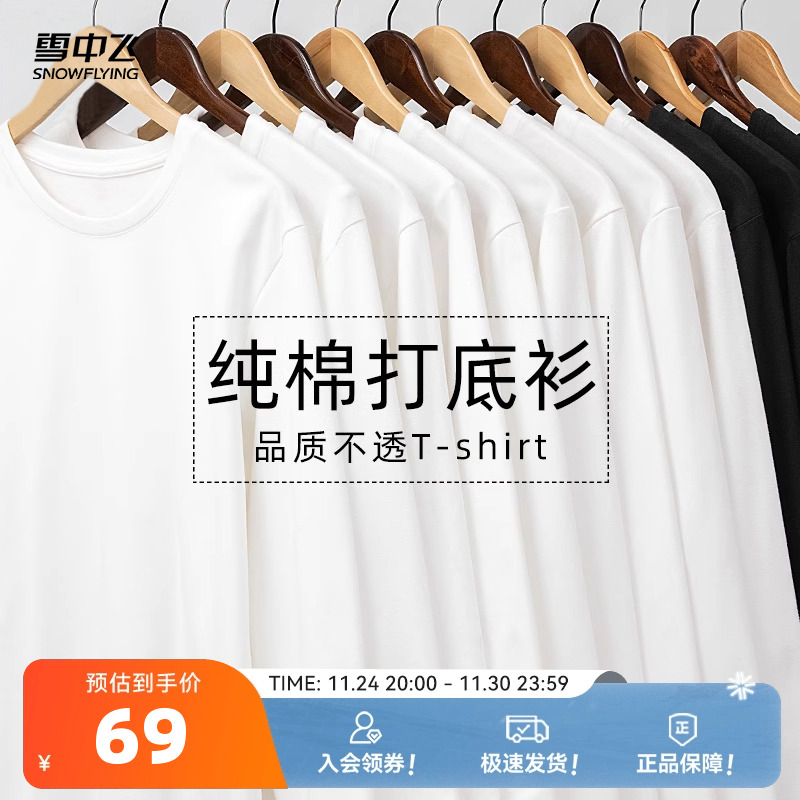 雪中飞白色长袖t恤男春秋2025新款体恤内搭上衣男士纯棉打底衫PC
