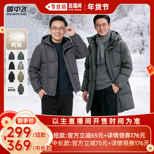 【李佳琦直播间时尚节】雪中飞男士短/长款商务羽绒服保暖高充绒