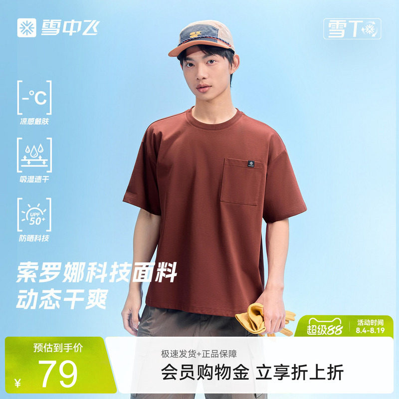 雪中飞男凉感防晒透气抗菌T恤