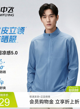 雪中飞防晒衣男冰丝凉感立领防晒服夏季新款跑步健身运动外套PCD