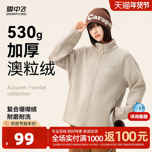雪中飞官方冬立领摇粒绒外套女士情侣内胆抓绒厚上衣保暖上衣