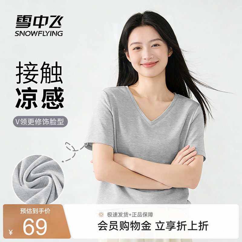 雪中飞夏季抗菌V领显瘦冰丝t恤女