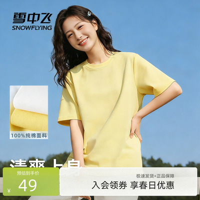 【多图任选】雪中飞100%纯棉短袖t恤女2026夏季休闲圆领半截袖PC