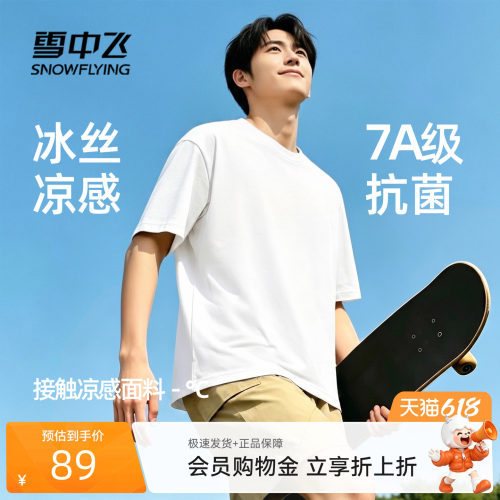 【男女同款】雪中飞冰丝凉感t恤