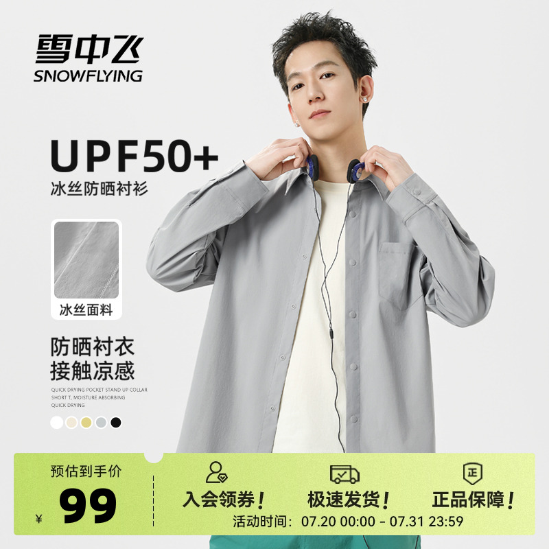 雪中飞防晒衬衫男夏季轻薄款2025新款休闲外套男士冰丝长袖衬衣PC