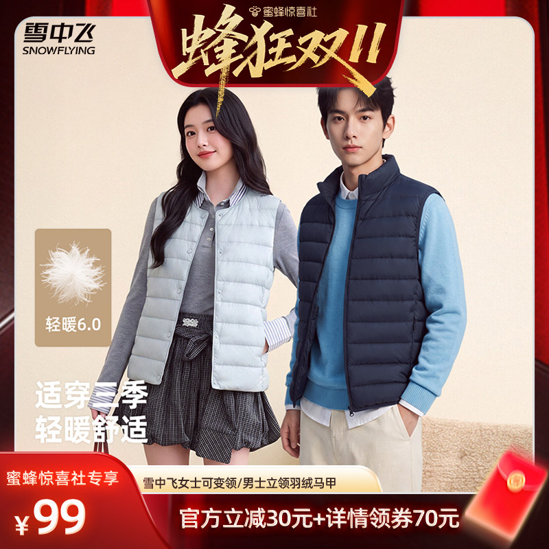 【蜂狂双11】雪中飞女士圆领/男士立领百搭羽绒马甲背心