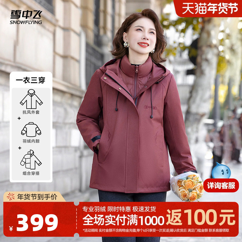 雪中飞2025冬新款女士羽绒服一衣三穿妈妈装时尚休闲百搭保暖