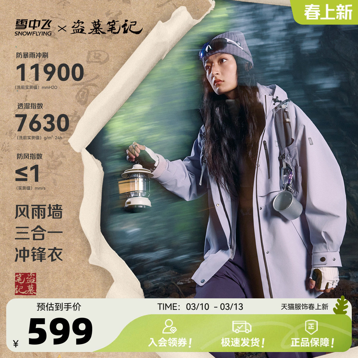 【盗墓笔记联名】雪中飞2026春新款时尚女士三合一风衣冲锋衣徒步