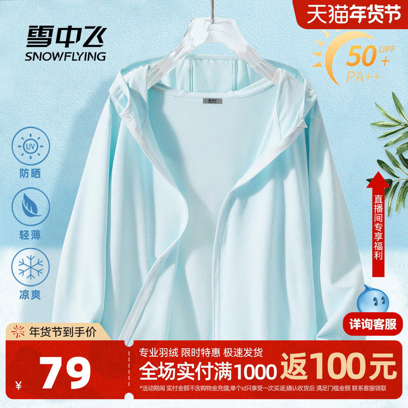 雪中飞防晒衣女2026新款夏季初中生宽松户外防晒服冰丝薄款外套PC,女装/女士精品,时尚防晒服,淘宝优惠券,粉丝福利购,淘宝优惠卷