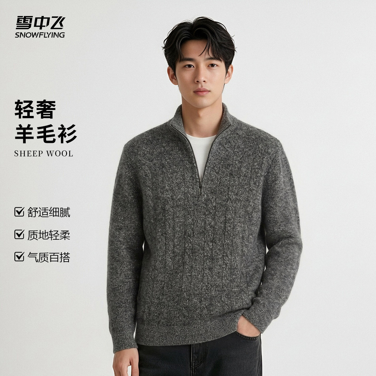 雪中飞男士含羊绒羊毛衫