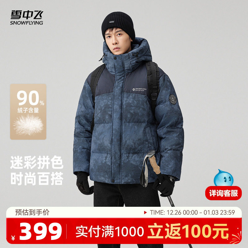 雪中飞2025冬新款连帽羽绒服男士立领撞色暗花户外时尚运动保暖