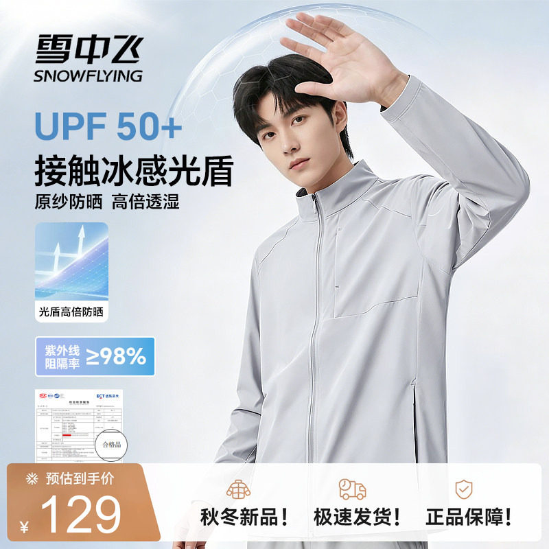 雪中飞冰丝防晒衣男款夏季新款UPF50+原纱防晒服男立领皮肤衣PCD 男装 时尚防晒服 原图主图