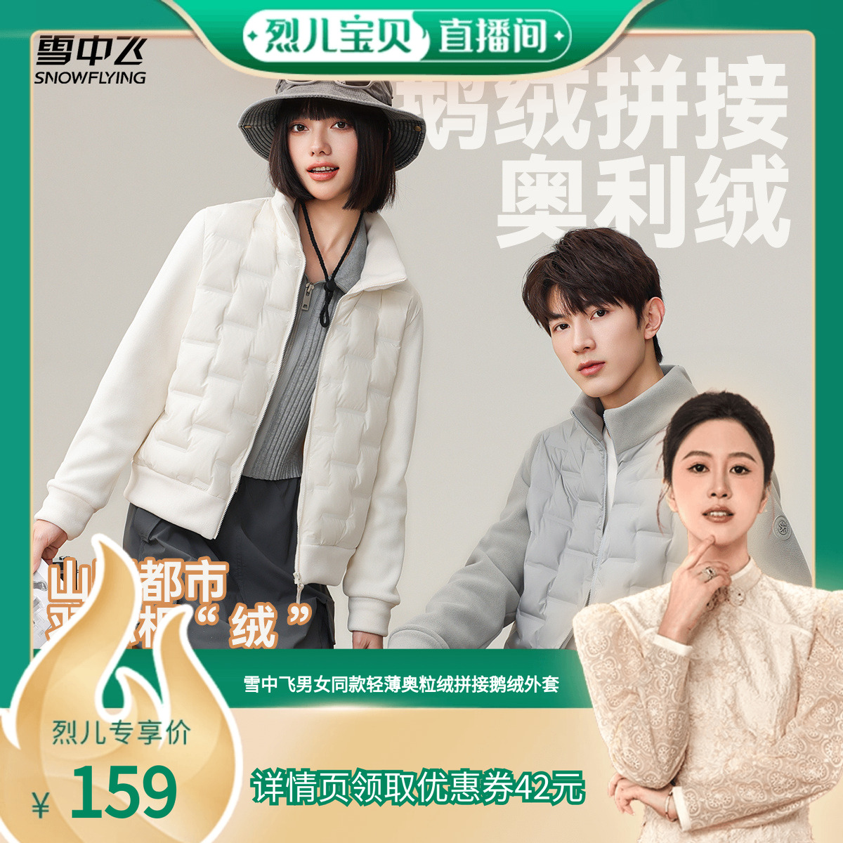 【烈儿宝贝直播间】鹅绒雪中飞男女同款轻薄奥粒绒拼接鹅绒外套