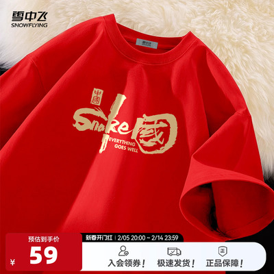 雪中飞中国红喜庆休闲T恤