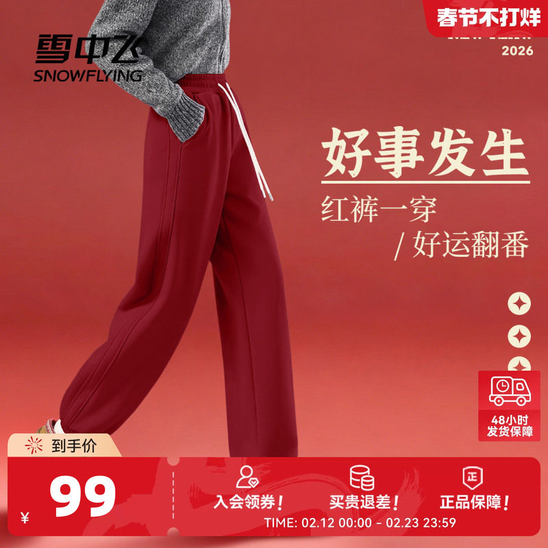 雪中飞酒红色裤子女秋冬2026加绒加厚外穿卫裤女士本命年运动裤PC