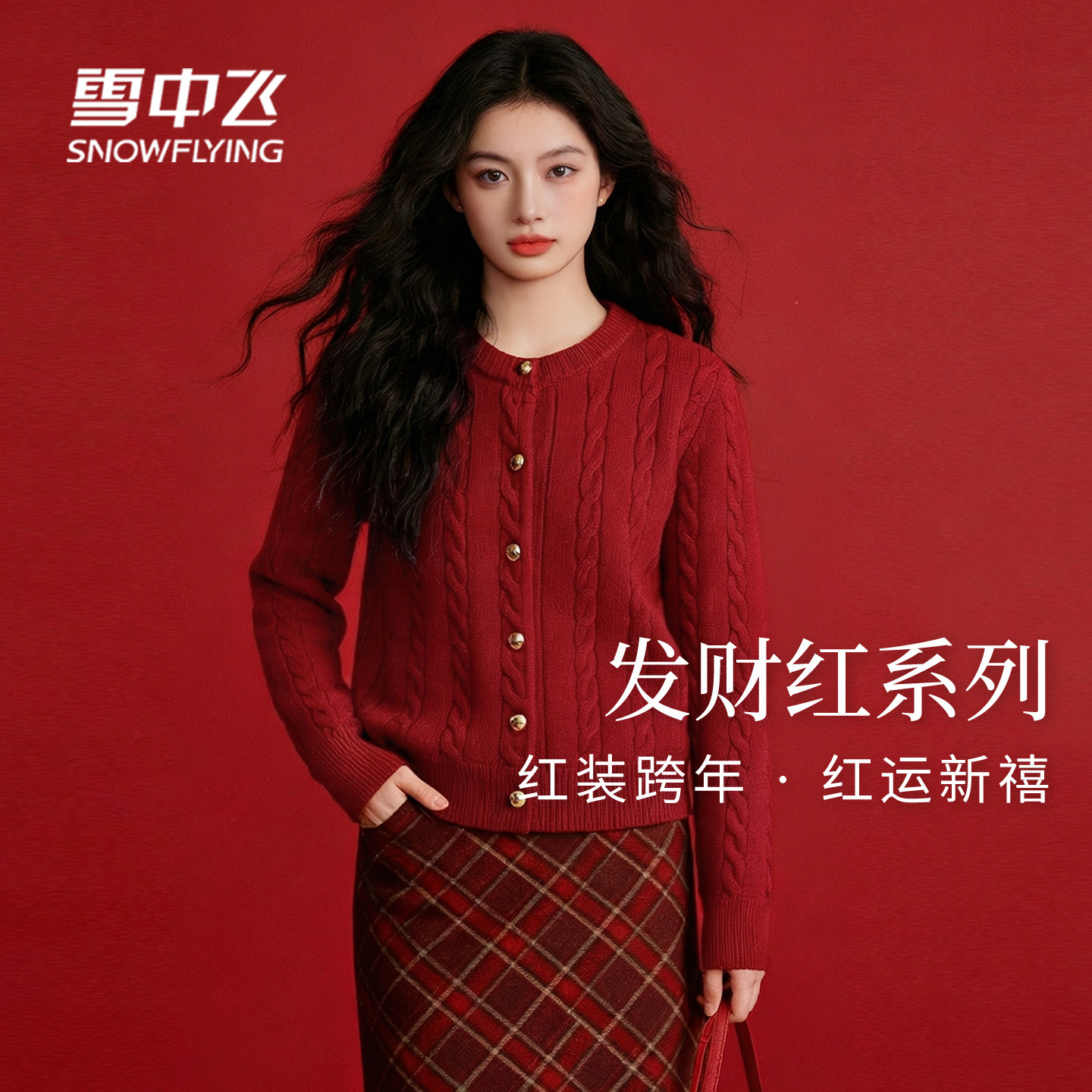 【直播间新年红品】雪中飞红色毛衣开衫女冬绞花针织衫新品马年PC