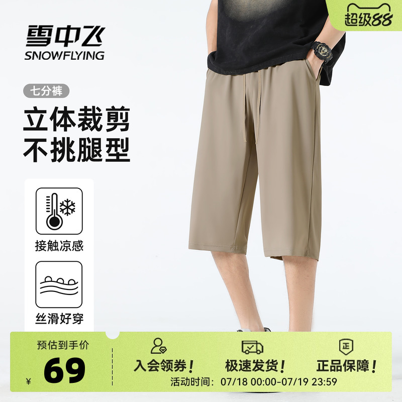 雪中飞男士休闲裤夏2025新款薄款宽松裤子男冰丝凉感运动七分裤PC