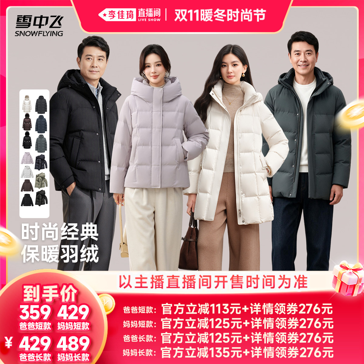 【李佳琦直播间双11暖冬时尚节】雪中飞短款/长款/爸妈款羽绒服
