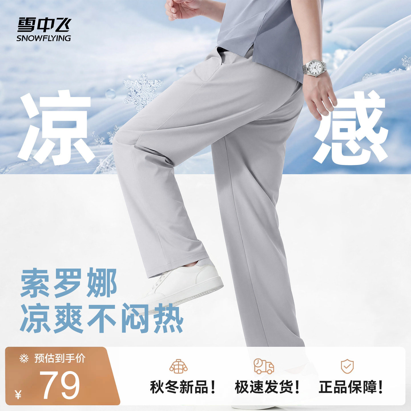 雪中飞裤子男款2026新款冰丝凉感休闲裤男轻薄宽松直筒运动裤PCD