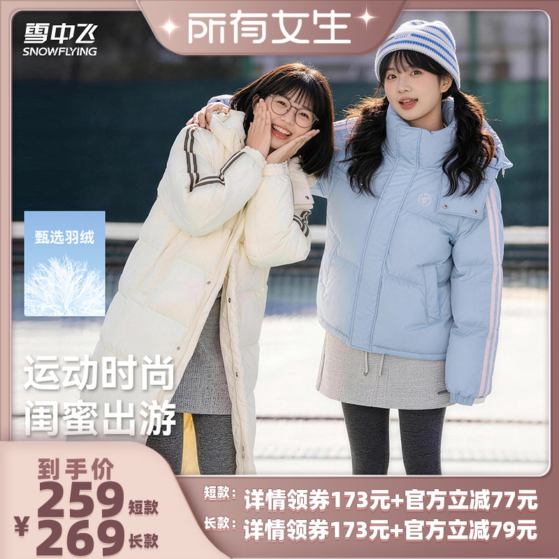 【所有女生直播间】雪中飞男女短款/长款运动羽绒服
