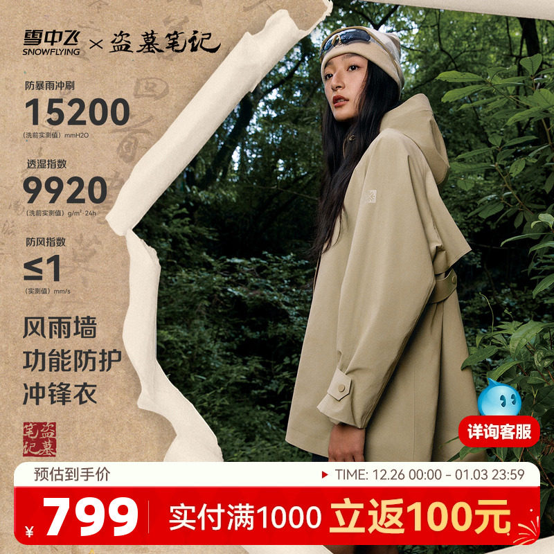 【盗墓笔记联名】雪中飞2025秋新款女士风衣款微廓冲锋衣防雨露营