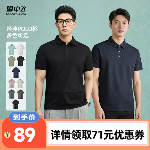 【李佳琦直播间】雪中飞男士夏POLO衫短袖凉感微弹