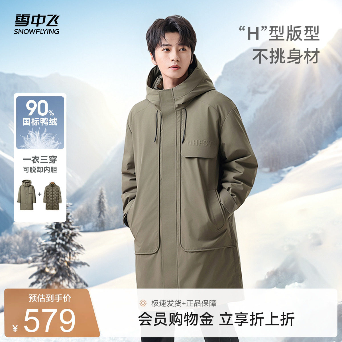 三合一中长款羽绒服雪中飞