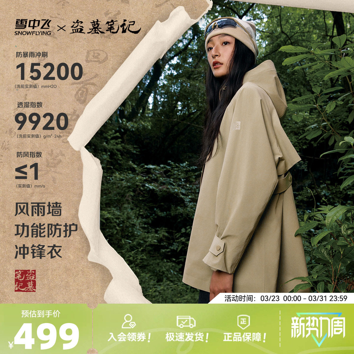 【盗墓笔记联名】雪中飞2026秋新款女士风衣款微廓冲锋衣防雨露营