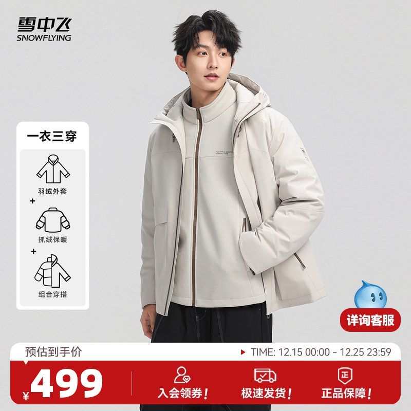雪中飞2025冬新款男士一衣三穿羽绒服运动户外抓绒工装冲锋外套
