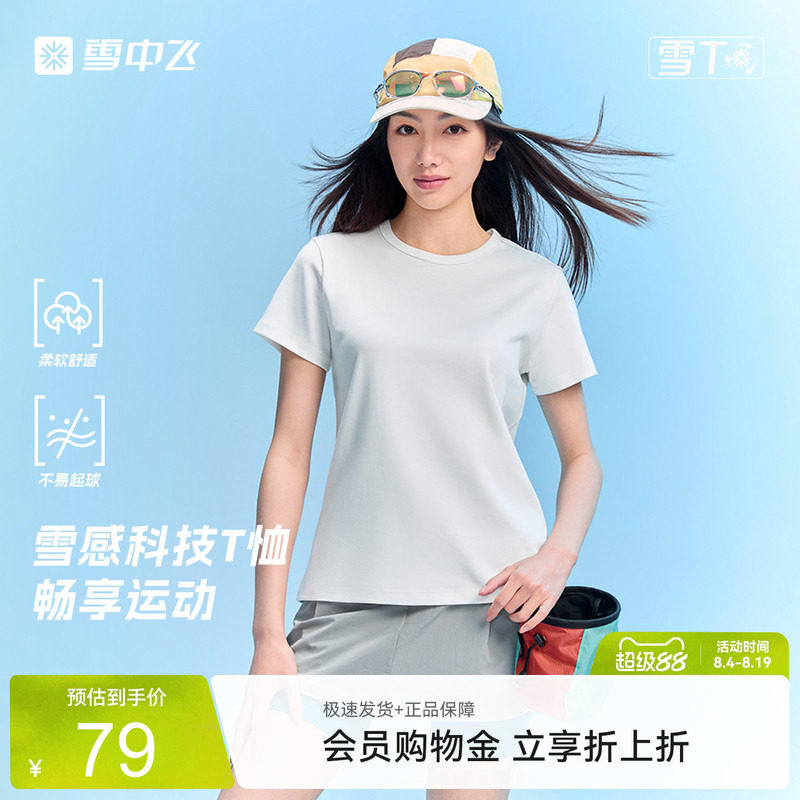 雪中飞2026夏抗起球短袖T恤