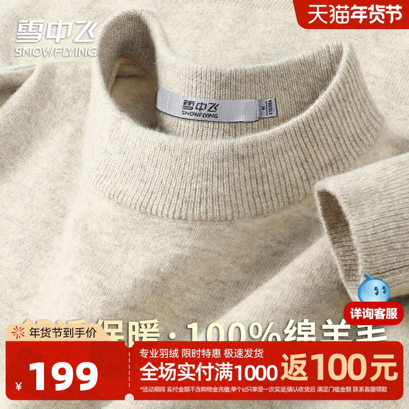雪中飞【通勤百搭】100%绵羊毛男秋冬款圆领纯色保暖舒适羊毛衫W