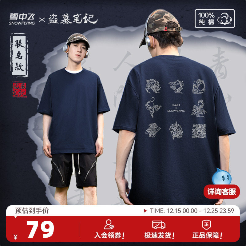 【盗墓笔记联名】雪中飞100%纯棉短袖t恤男女同款印花半袖体恤P