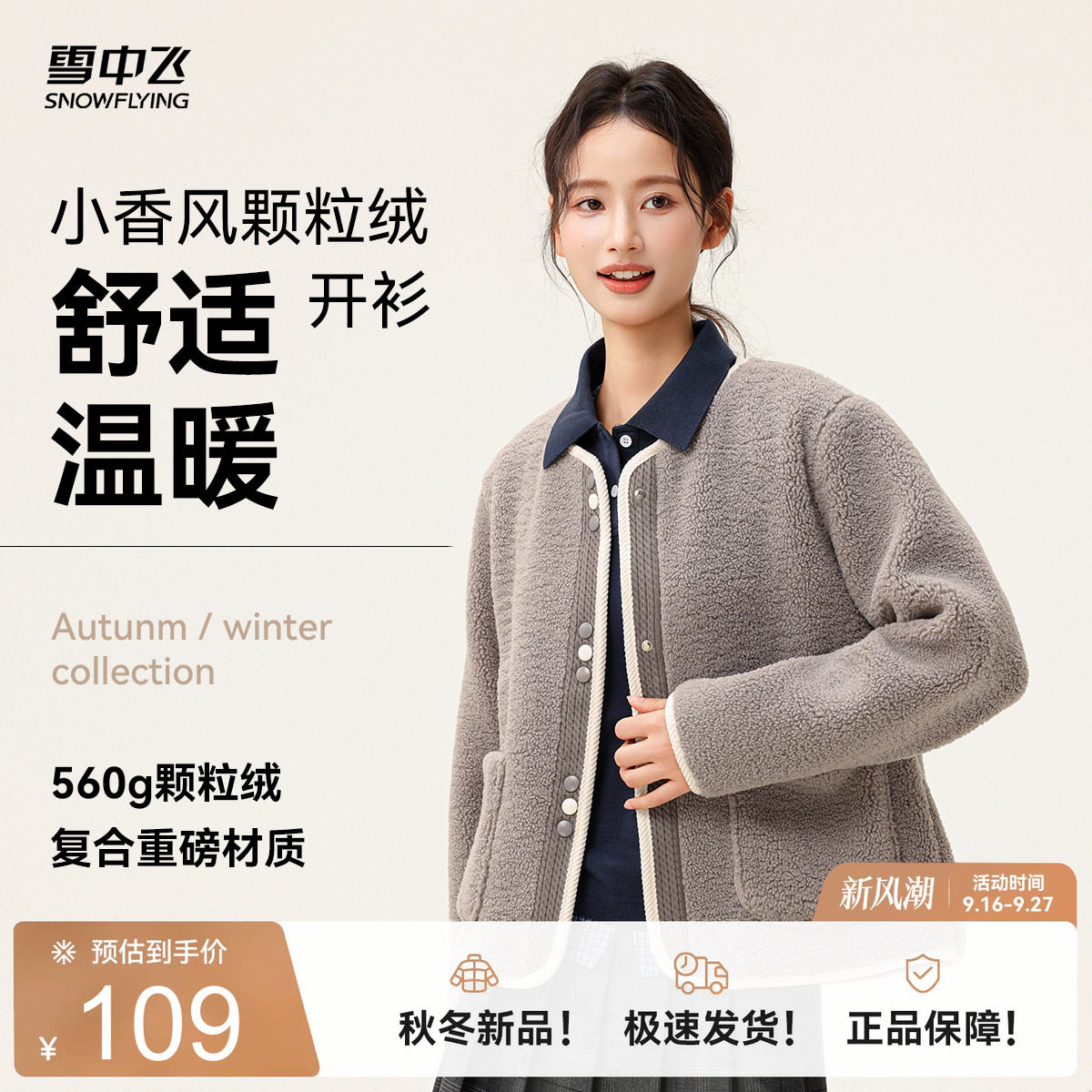 【直播闪降】雪中飞2026秋冬新款女士短款颗粒绒外套小香风圆领图片