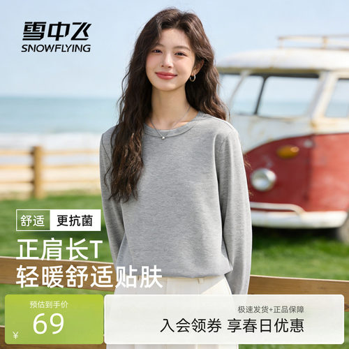 雪中飞抗菌正肩长袖t恤女打底衫