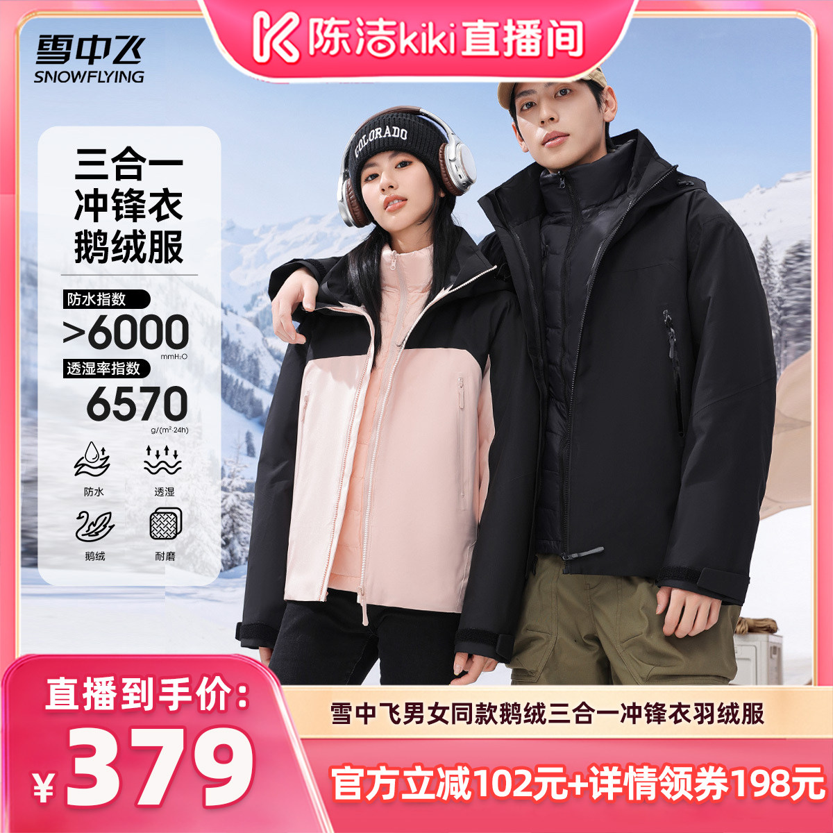 雪中飞三合一鹅绒冲锋衣羽绒服
