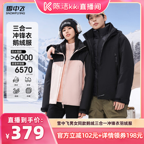 雪中飞三合一鹅绒冲锋衣羽绒服